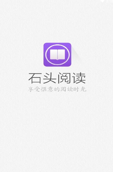 石头阅读免费版