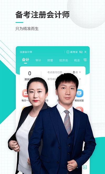 注册会计师题库手机版(改名注册会计师准题库)