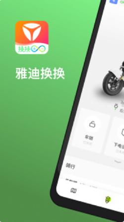 雅迪换换v1.0.3