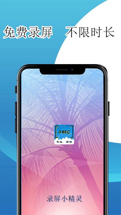 录屏小精灵app下载