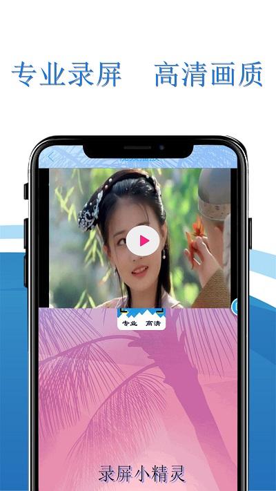 录屏小精灵app下载