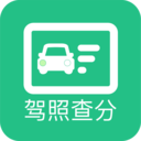 驾驶证分数查询v1.0.0