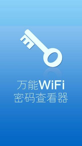 万能WiFi密码查看器/