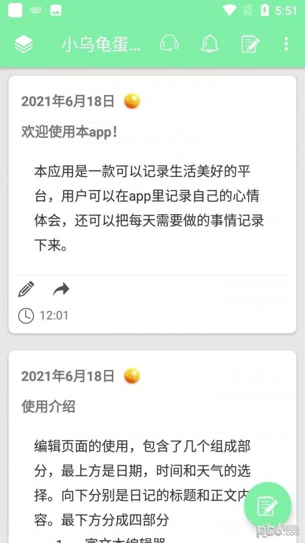 小乌龟蛋卷手账软件