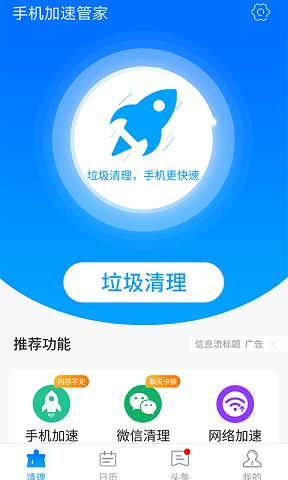 星辰手机加速管家 v1.0.0